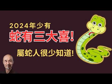 屬蛇今年|【蛇年出生】屬蛇今年幾歲？2024年屬蛇出生者歲數對照表